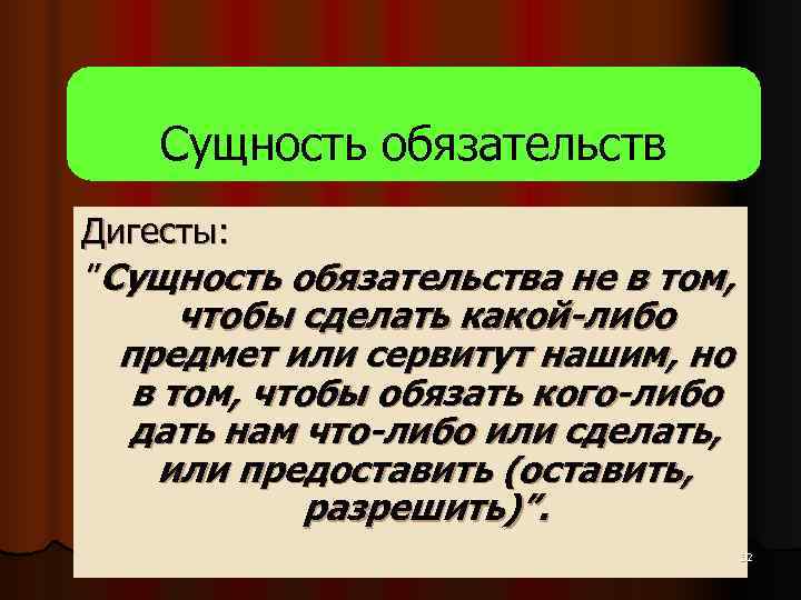   Сущность обязательств Дигесты:  ”Сущность обязательства не в том,  чтобы сделать
