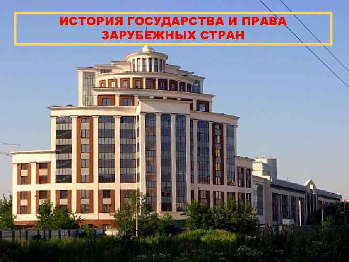   ИСТОРИЯ ГОСУДАРСТВА И ПРАВА   ЗАРУБЕЖНЫХ СТРАН    ИСТОРИЯ