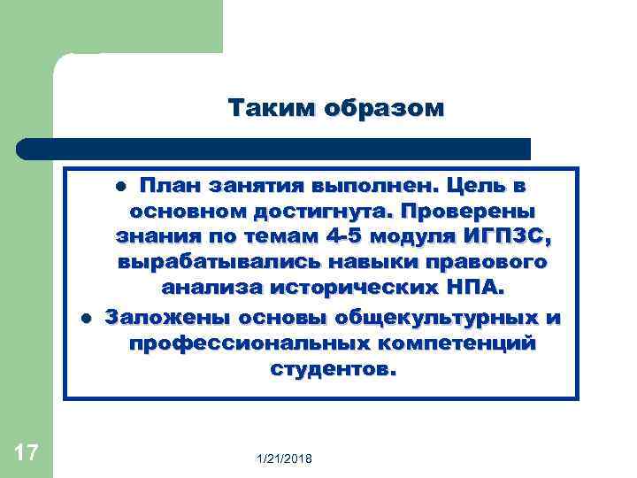    Таким образом  l План занятия выполнен. Цель в  основном