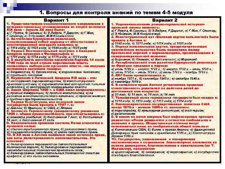      1. Вопросы для контроля знаний по темам 4 -5