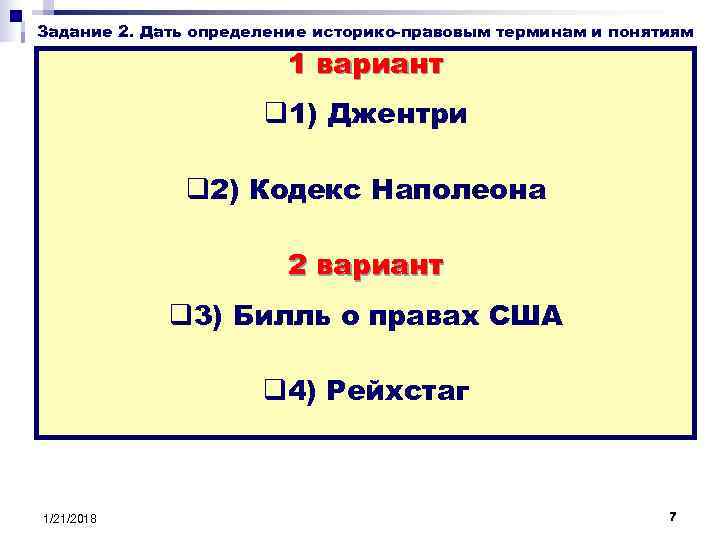 Задание 2. Дать определение историко-правовым терминам и понятиям     1 вариант