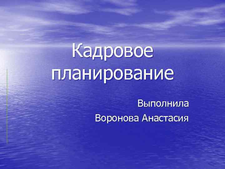  Кадровое планирование   Выполнила Воронова Анастасия 