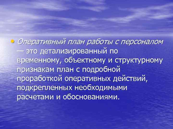  • Оперативный план работы с персоналом — это детализированный по временному, объектному и