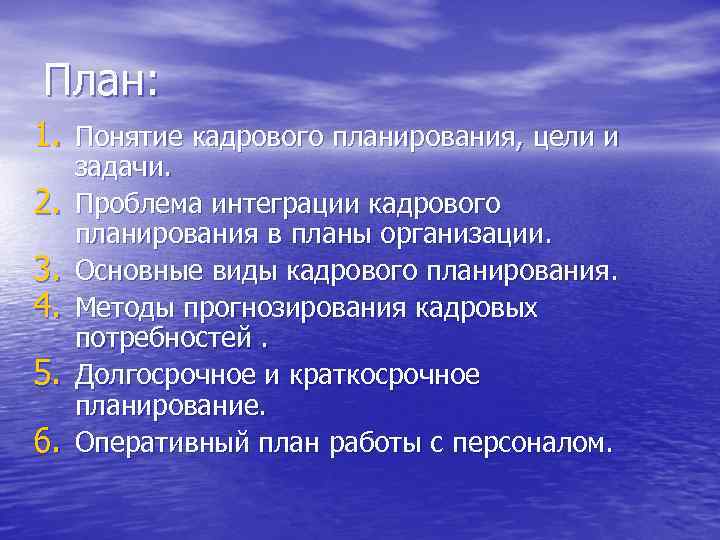 План: 1. Понятие кадрового планирования, цели и задачи. 2.  Проблема интеграции кадрового планирования