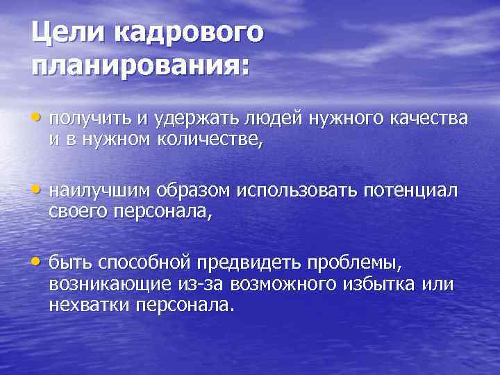 Цели кадрового планирования:  • получить и удержать людей нужного качества и в нужном