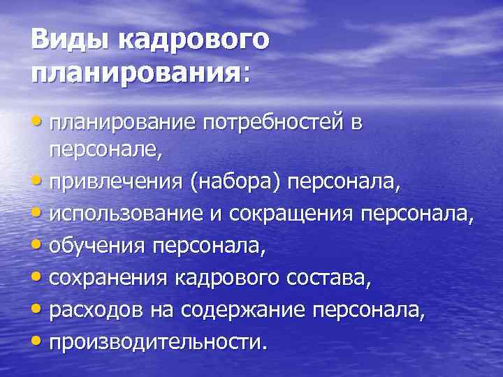 Виды кадрового планирования:  • планирование потребностей в  персонале,  • привлечения (набора)