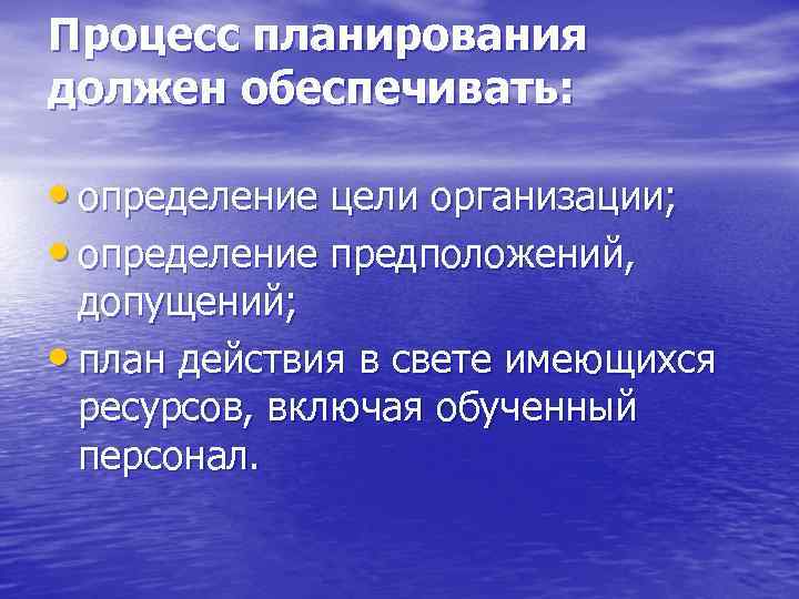 Процесс планирования должен обеспечивать:  • определение цели организации;  • определение предположений, 