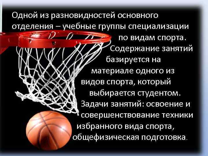 Одной из разновидностей основного отделения – учебные группы специализации     по