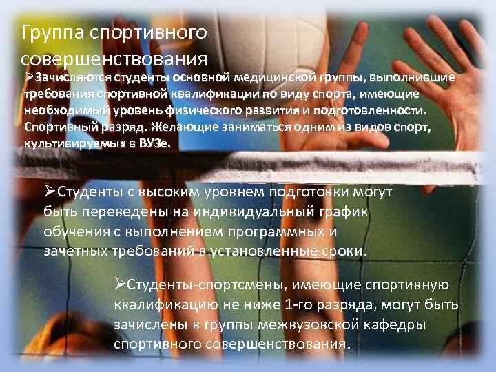 Группа спортивного совершенствования Зачисляются студенты основной медицинской группы, выполнившие требования спортивной квалификации по виду