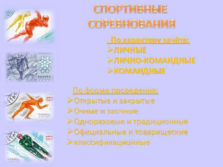    По характеру зачёта:  ЛИЧНЫЕ   ЛИЧНО-КОМАНДНЫЕ  По форме