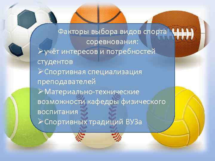  Факторы выбора видов спорта   соревнования:  учёт интересов и потребностей студентов