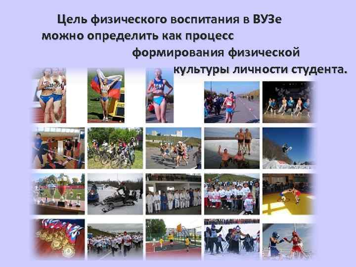  Цель физического воспитания в ВУЗе можно определить как процесс   формирования физической