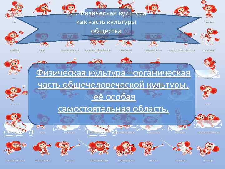  2. 1. Физическая культура   как часть культуры    общества