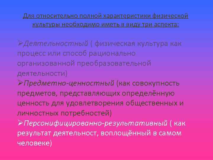  Для относительно полной характеристики физической  культуры необходимо иметь в виду три аспекта: