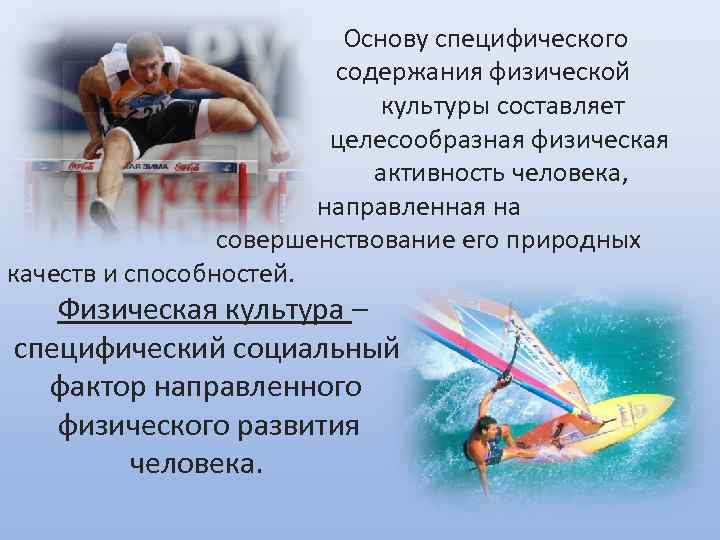      Основу специфического     содержания физической 