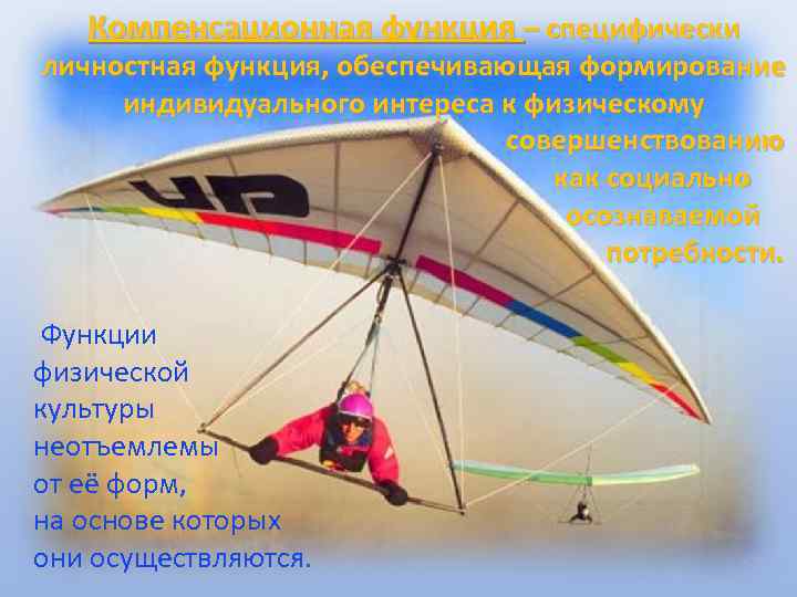   Компенсационная функция – специфически личностная функция, обеспечивающая формирование индивидуального интереса к физическому