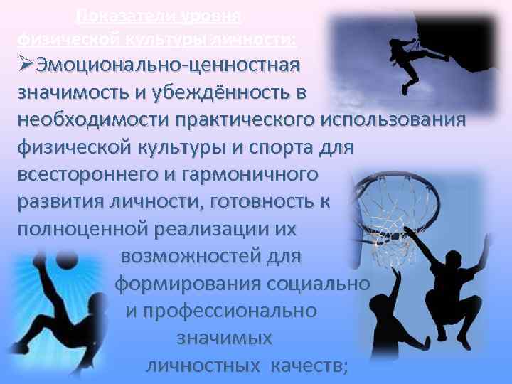 Воспитание физической культуры личности. Цель физического воспитания в вузе. Уровни физической культуры личности. Физическая культура в вузе представлена:.