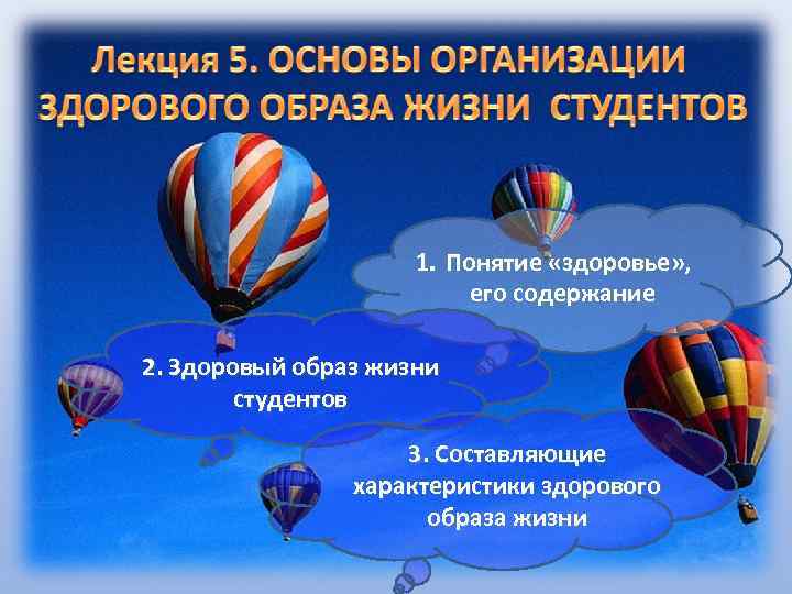      1. Понятие «здоровье» ,     