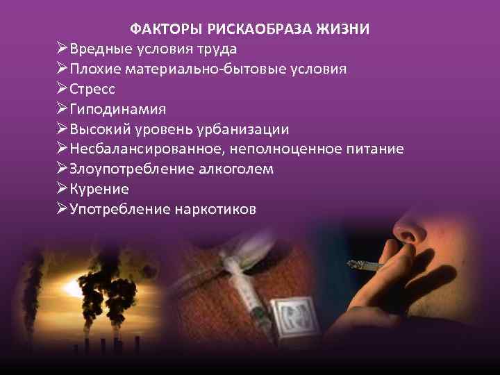    ФАКТОРЫ РИСКАОБРАЗА ЖИЗНИ Вредные условия труда Плохие материально-бытовые условия Стресс Гиподинамия