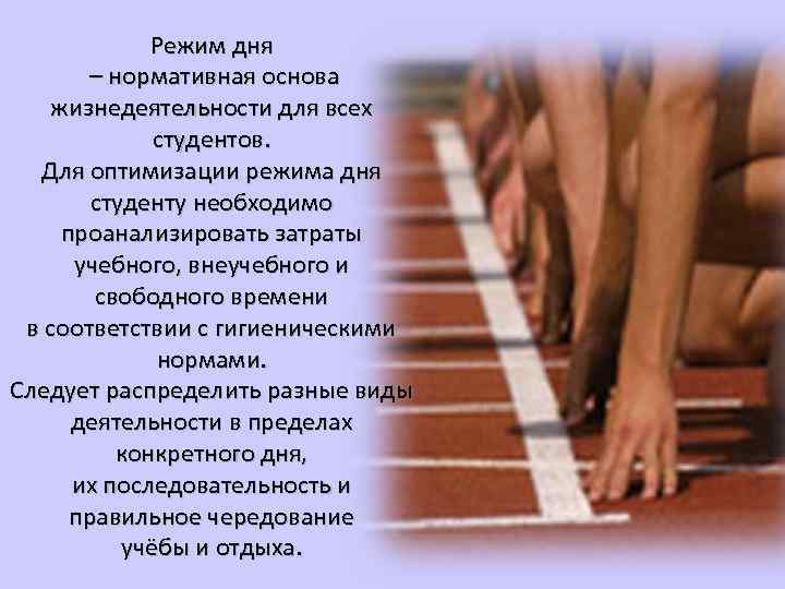   Режим дня  – нормативная основа  жизнедеятельности для всех  