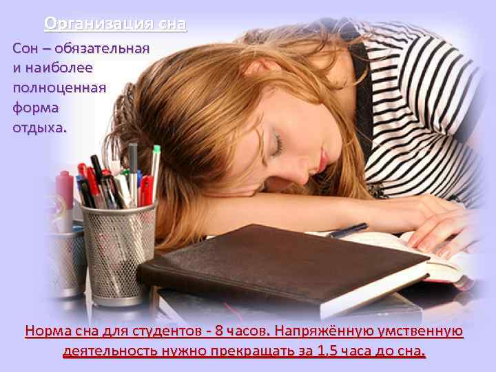   Организация сна Сон – обязательная и наиболее полноценная форма отдыха.  Норма