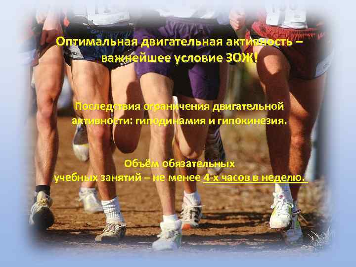 Оптимальная двигательная активность –  важнейшее условие ЗОЖ! Последствия ограничения двигательной  активности: гиподинамия