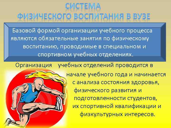 Базовой формой организации учебного процесса являются обязательные занятия по физическому воспитанию, проводимые в специальном