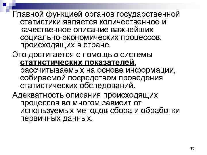 Главной функцией органов государственной  статистики является количественное и  качественное описание важнейших 