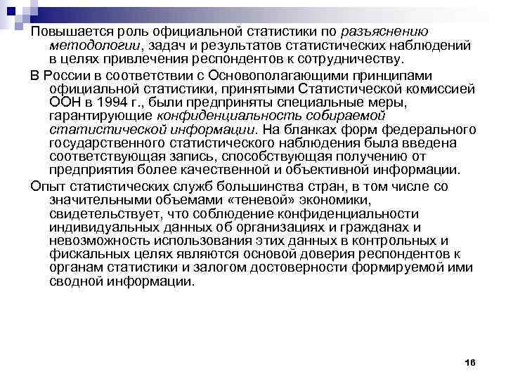 Повышается роль официальной статистики по разъяснению  методологии, задач и результатов статистических наблюдений в