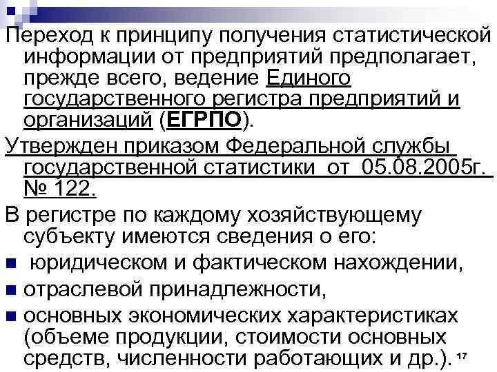 Переход к принципу получения статистической  информации от предприятий предполагает, прежде всего, ведение Единого