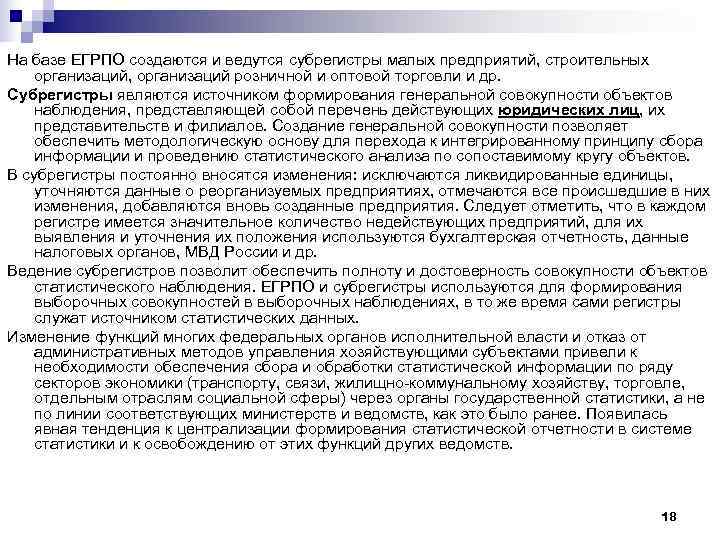 На базе ЕГРПО создаются и ведутся субрегистры малых предприятий, строительных организаций, организаций розничной и