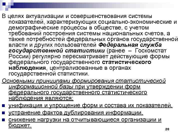 В целях актуализации и совершенствования системы  показателей, характеризующих социально-экономические и  демографические процессы