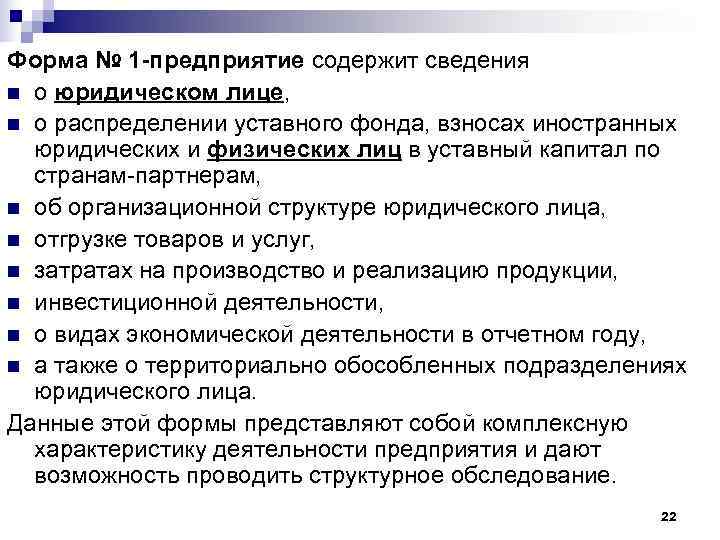 Форма № 1 -предприятие содержит сведения n о юридическом лице,  n о распределении