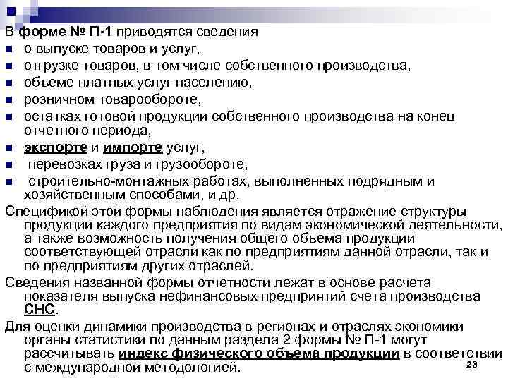 В форме № П-1 приводятся сведения n о выпуске товаров и услуг,  n