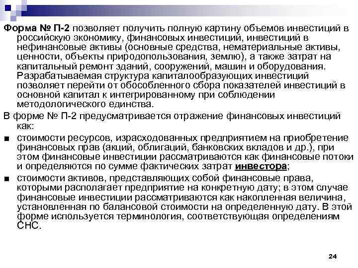 Форма № П-2 позволяет получить полную картину объемов инвестиций в  российскую экономику, финансовых