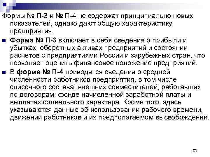Формы № П-3 и № П-4 не содержат принципиально новых  показателей, однако дают