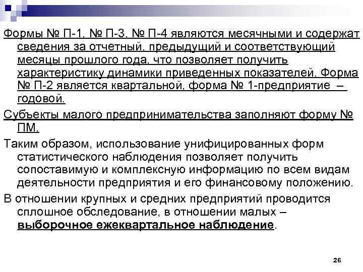 Формы № П-1, № П-3, № П-4 являются месячными и содержат  сведения за