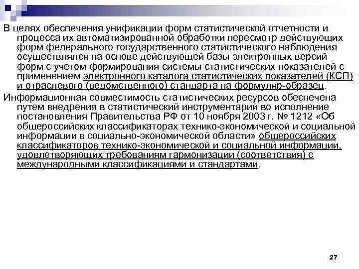 В целях обеспечения унификации форм статистической отчетности и процесса их автоматизированной обработки пересмотр действующих