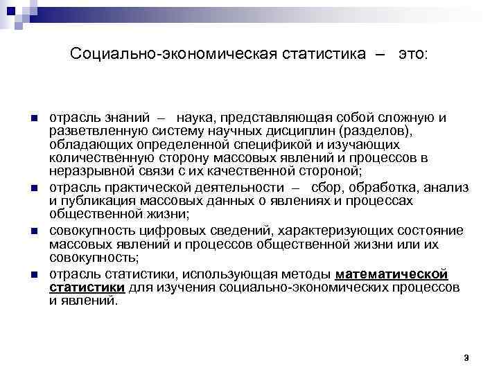   Социально-экономическая статистика –  это:  n  отрасль знаний – 