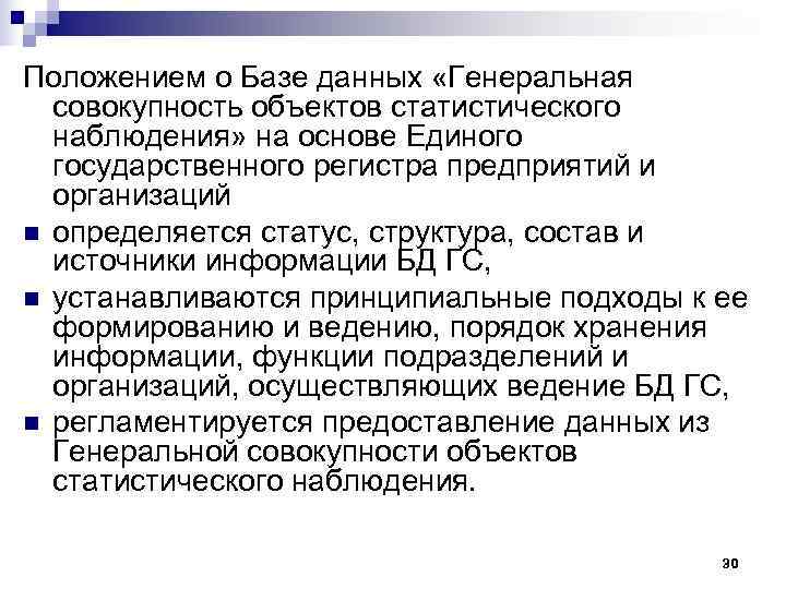 Положением о Базе данных «Генеральная  совокупность объектов статистического  наблюдения» на основе Единого