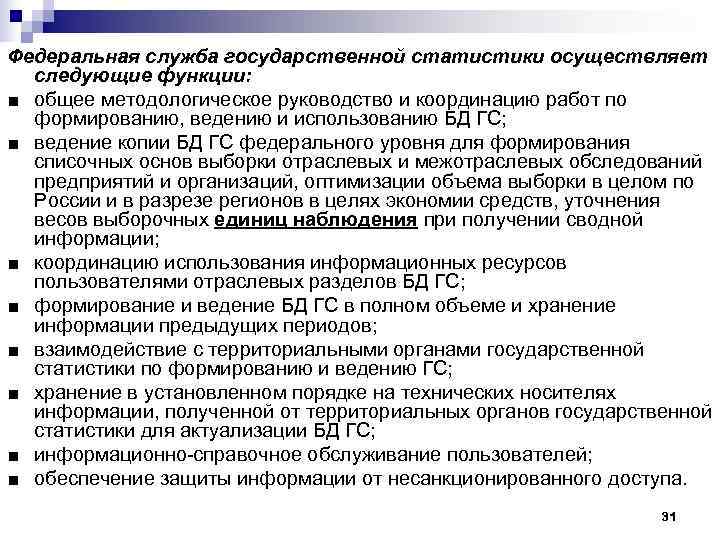 Федеральная служба государственной статистики осуществляет  следующие функции: ■ общее методологическое руководство и координацию