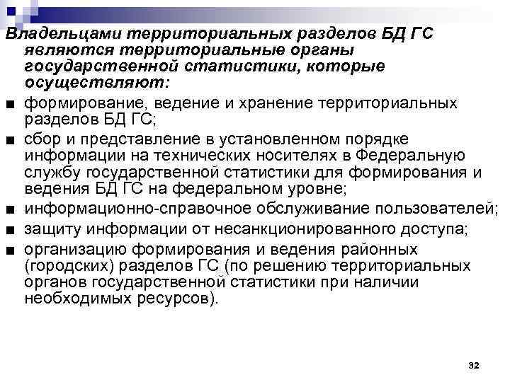 Владельцами территориальных разделов БД ГС  являются территориальные органы  государственной статистики, которые 