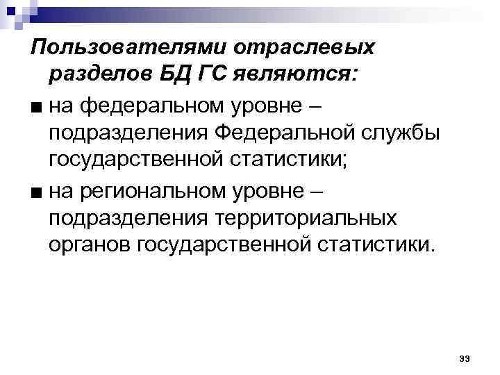 Пользователями отраслевых  разделов БД ГС являются: ■ на федеральном уровне – подразделения Федеральной
