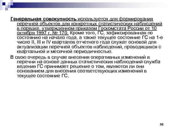 Генеральная совокупность используется для формирования перечней объектов для конкретных статистических наблюдений в порядке, утвержденном