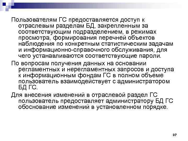 Пользователям ГС предоставляется доступ к  отраслевым разделам БД, закрепленным за  соответствующим подразделением,