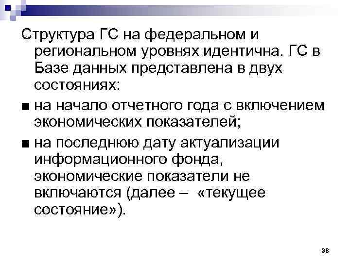 Структура ГС на федеральном и  региональном уровнях идентична. ГС в  Базе данных