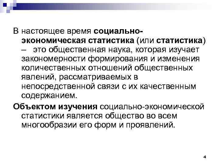 В настоящее время социально-  экономическая статистика (или статистика)  –  это общественная
