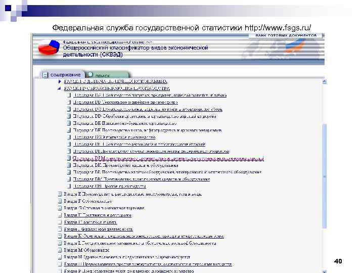 Федеральная служба государственной статистики http: //www. fsgs. ru/      