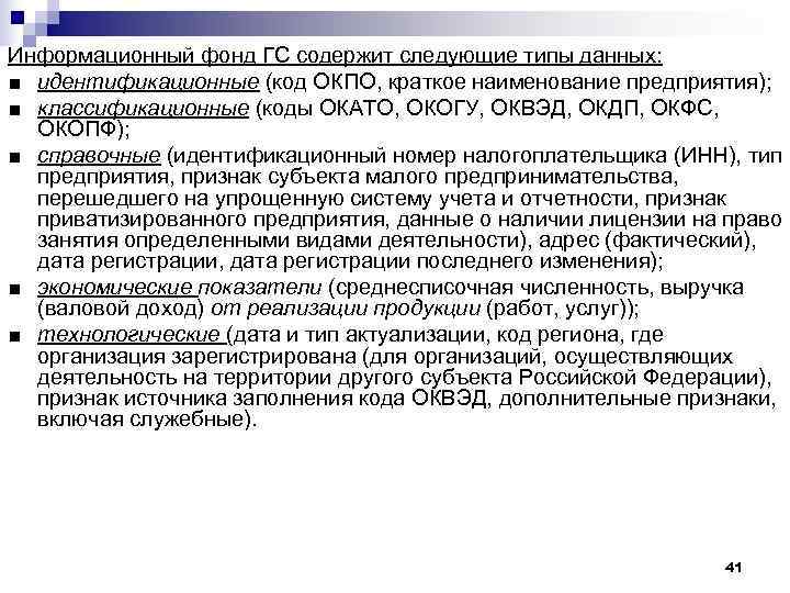 Информационный фонд ГС содержит следующие типы данных: ■ идентификационные (код ОКПО, краткое наименование предприятия);