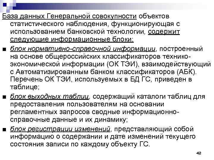 База данных Генеральной совокупности объектов  статистического наблюдения, функционирующая с  использованием банковской технологии,